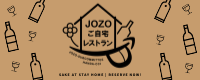 JOZOご自宅レストラン