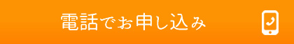 電話でお申し込み→