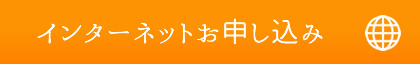 インターネットお申し込み→