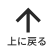 ページトップへ戻る