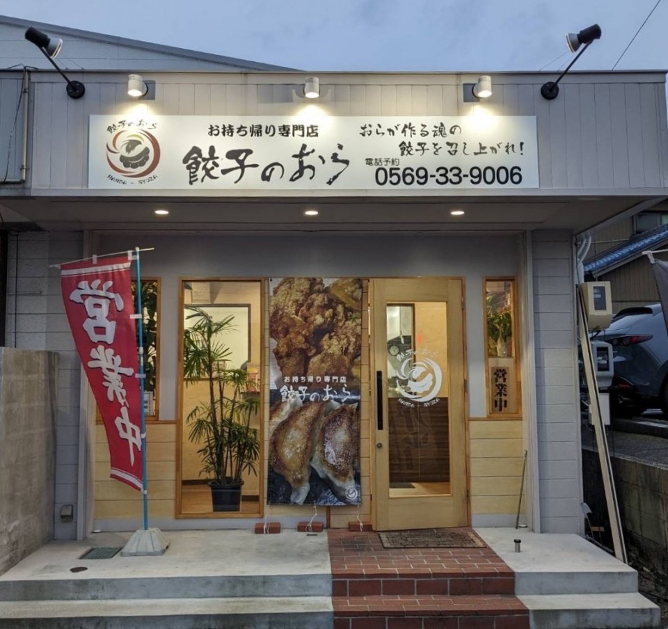 【会員訪問】　お持ち帰り専門店　餃子のおら