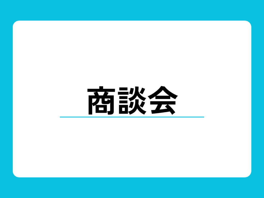 地域商談会（三河・知多会場）