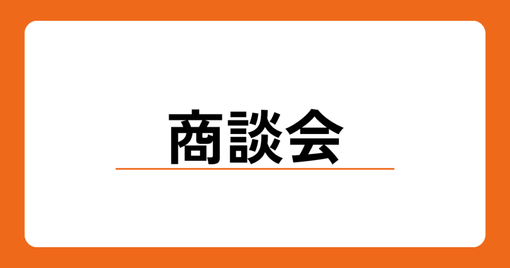 地域商談会（三河・知多会場）