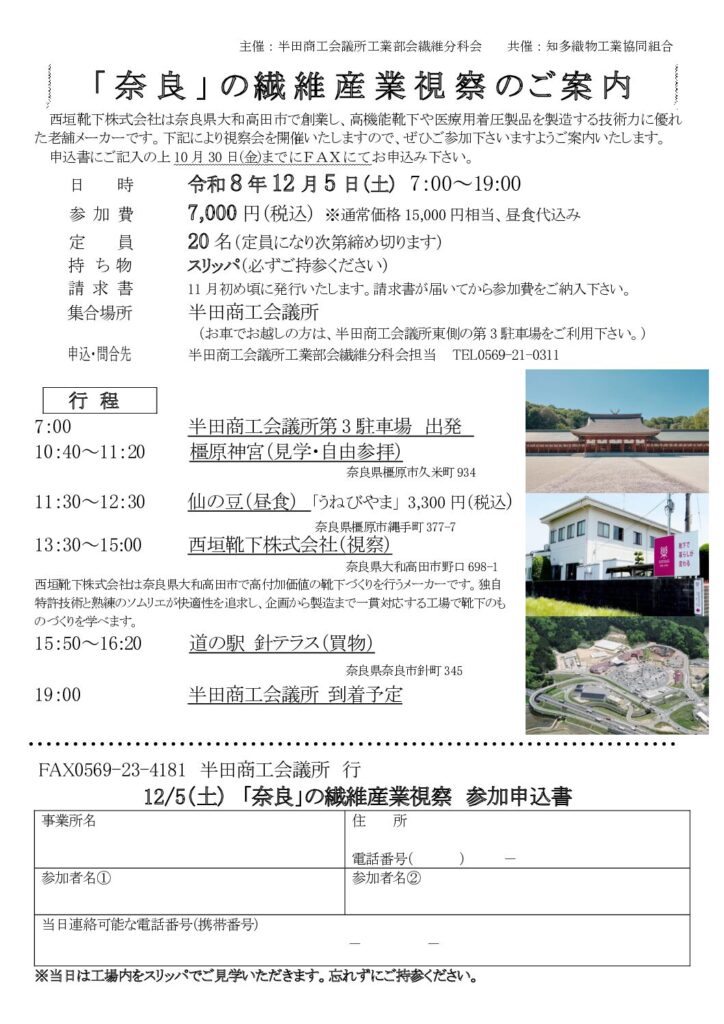 「奈良」の繊維産業視察のご案内