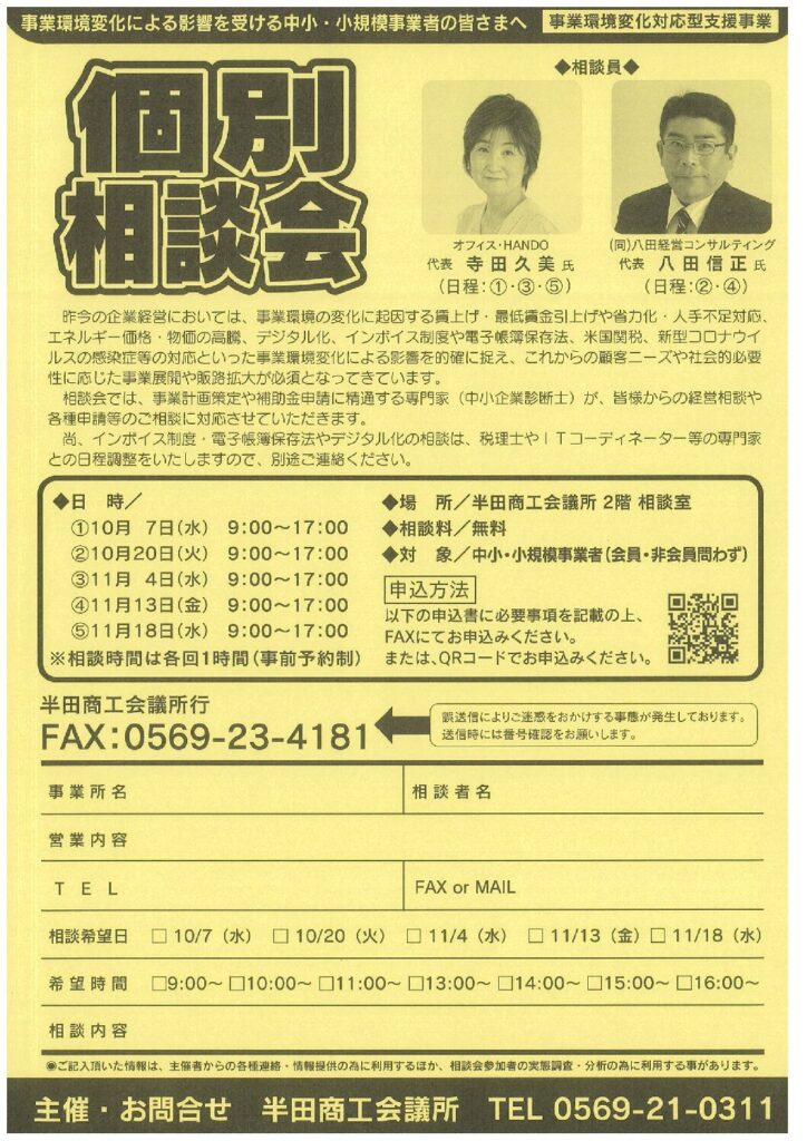 経営に関する相談会（10月・11月開催分）