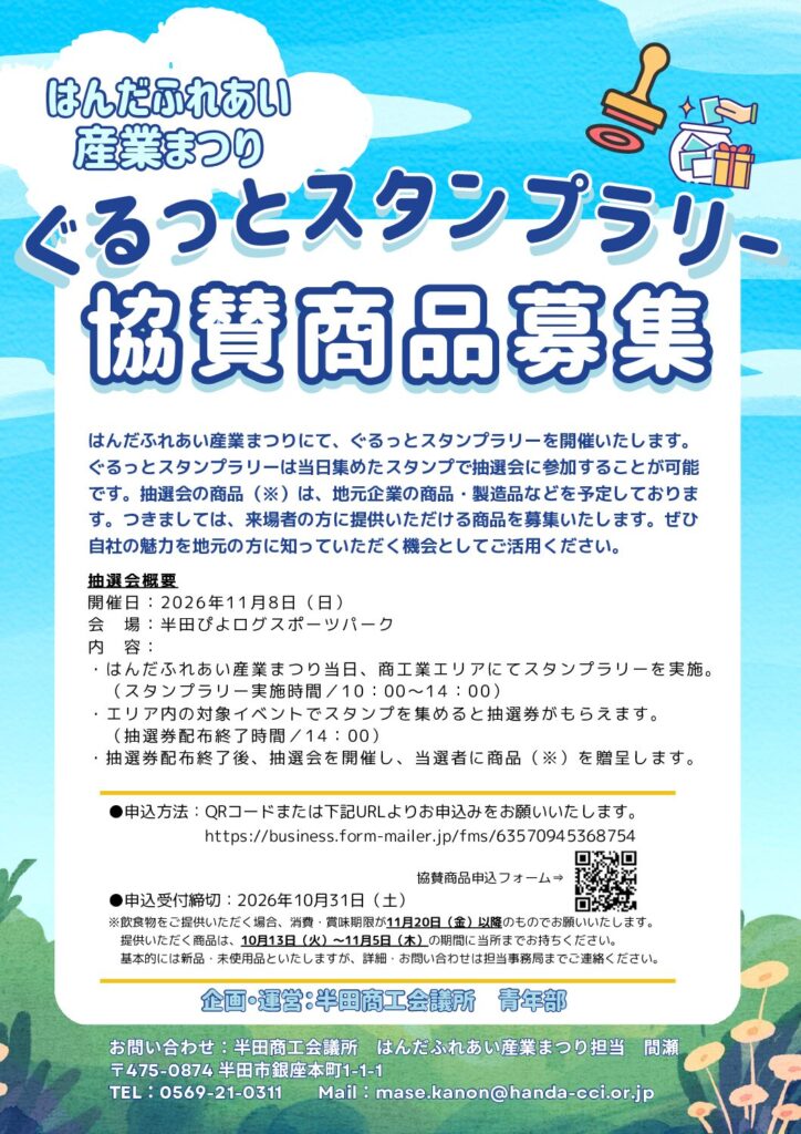 【募集】はんだふれあい産業まつり　ぐるっとスタンプラリー　提供商品募集について
