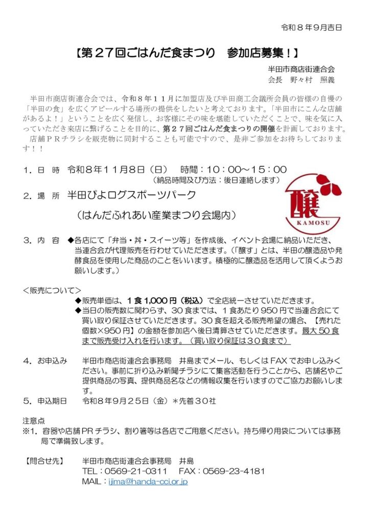 【第2７回ごはんだ食まつり　出店店募集！】