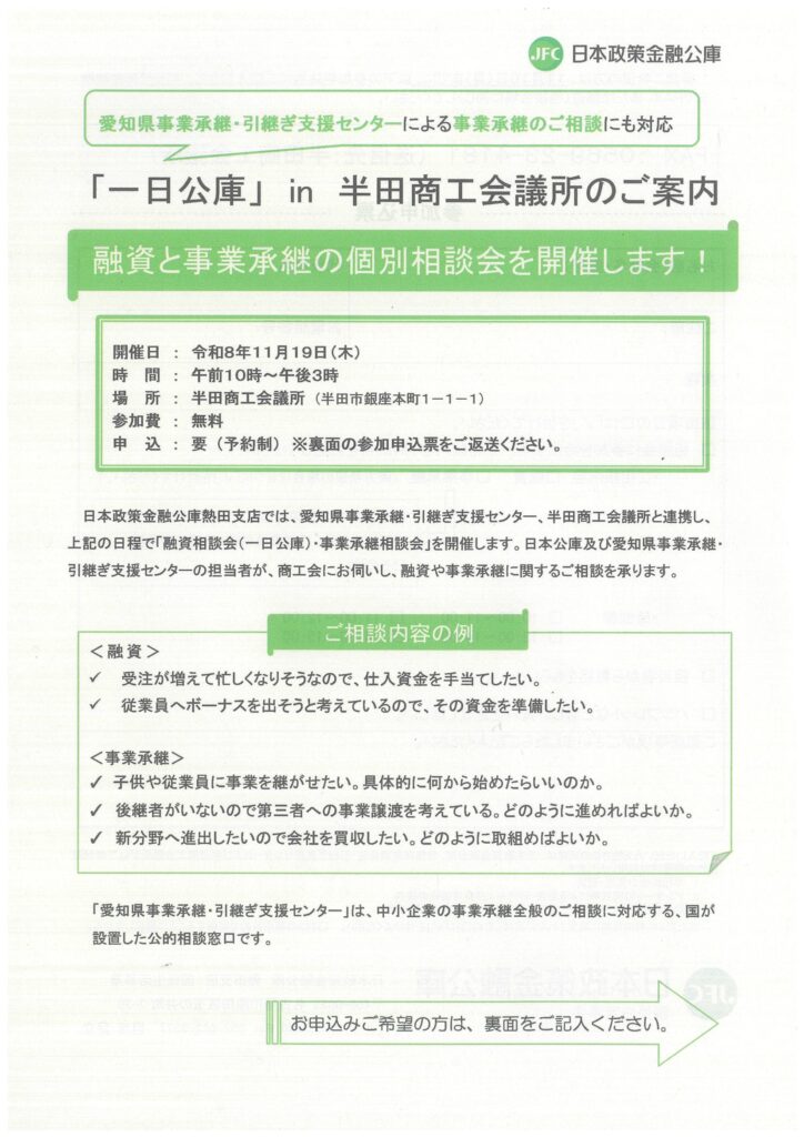 融資相談会（一日公庫）・事業承継相談会
