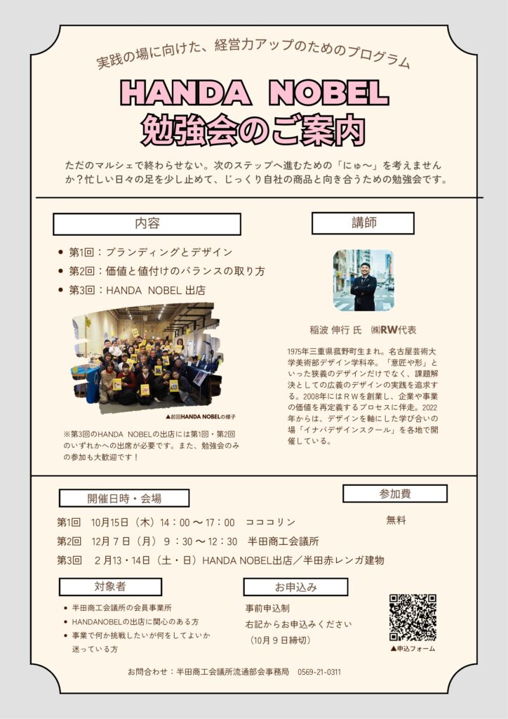 HANDA NOBEL　勉強会のご案内