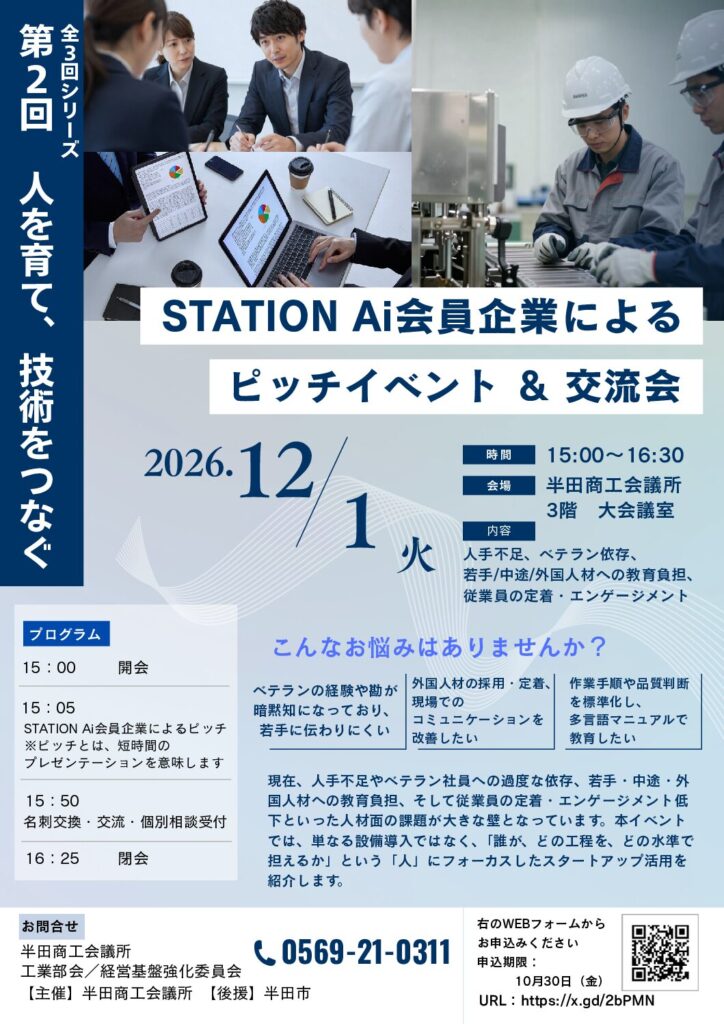 第2回STATION Ai会員企業によるピッチイベント＆交流会