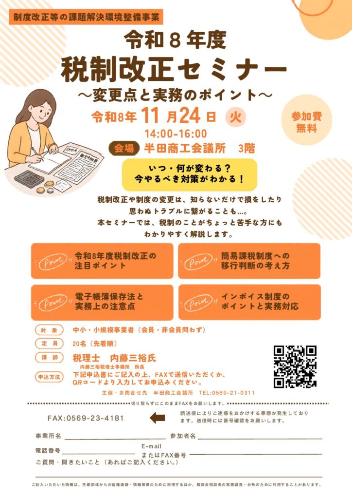 令和8年度税制改正セミナー