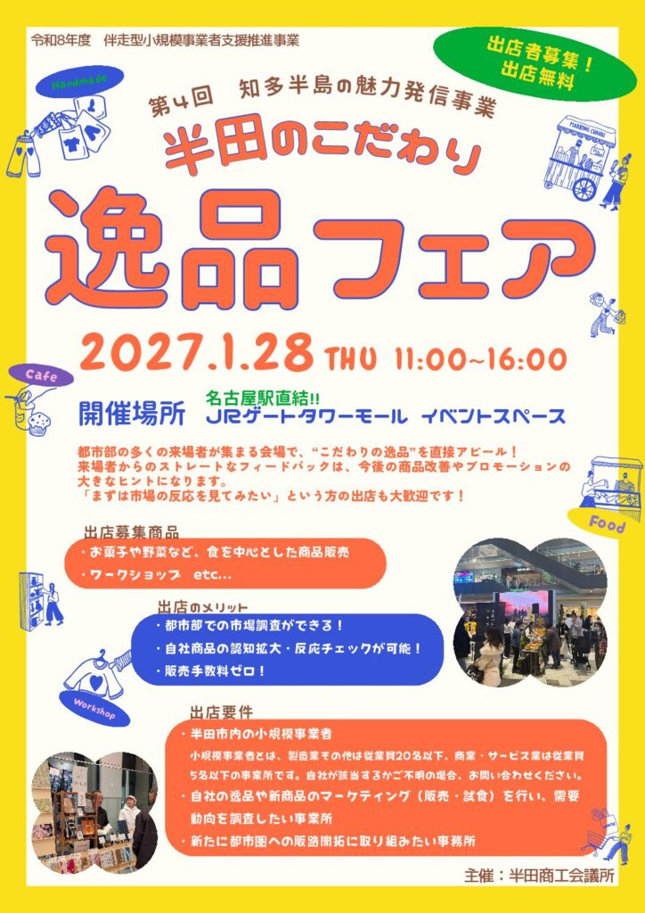 半田のこだわり逸品フェア　出店事業所募集！